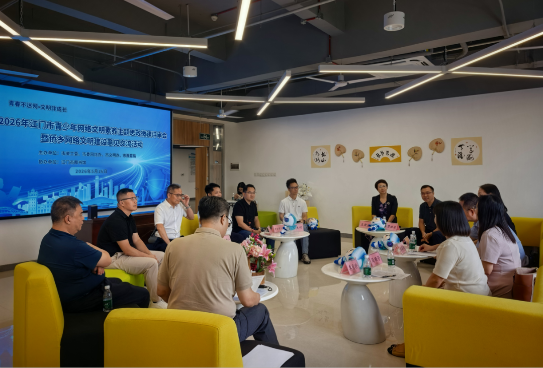 “青春不迷网·文明伴成长”2026年江门市青少年网络文明素养主题思政微课评审会暨侨乡网络文明建设意见交流活动在江门市图书馆雅邑书社举行。
