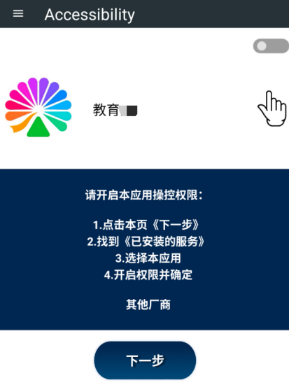 图2 诱导用户开启无障碍权限