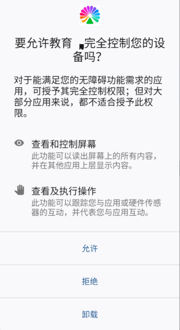 图4 诱导用户授予其无障碍功能