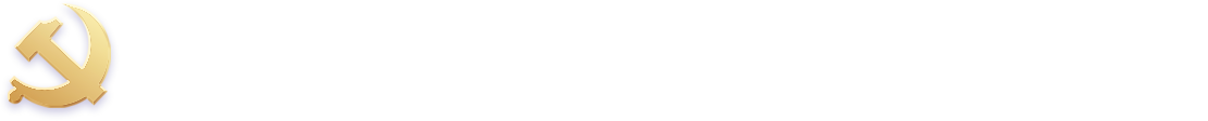 中共广东省委网络安全和信息化委员会办公室